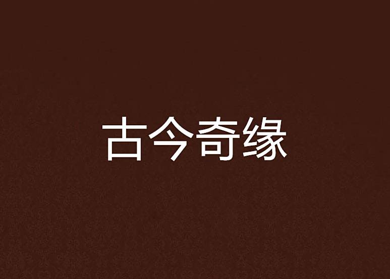 古今奇緣 古今奇緣