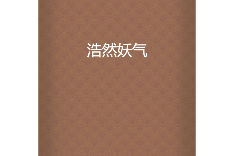 浩然妖氣 浩然妖氣