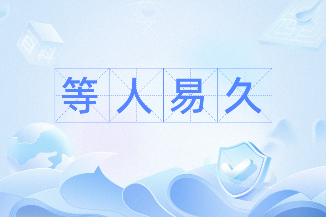 等人易久 等人易久