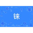 錸(漢語文字) 錸(漢語文字)