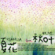 夏花秋葉(爾冬晨著小說) 夏花秋葉(爾冬晨著小說)