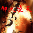 御火凌天 御火凌天