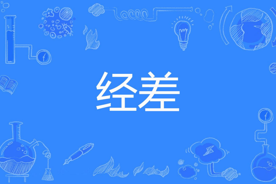 經差 經差