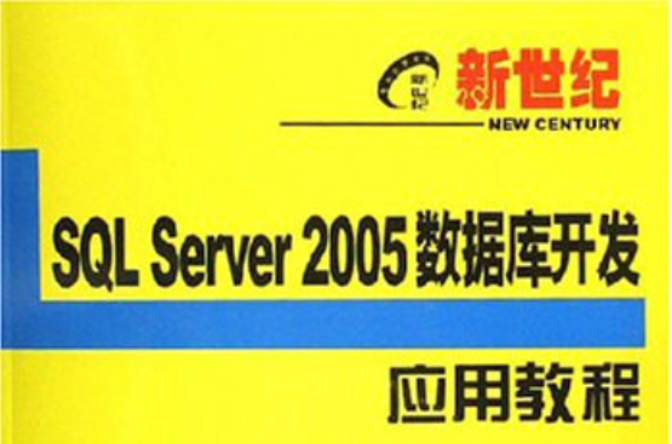 SQL Server2005資料庫開發套用教程
