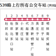滄州公交539路 滄州公交539路