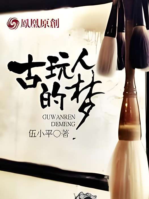 古玩人的夢 古玩人的夢