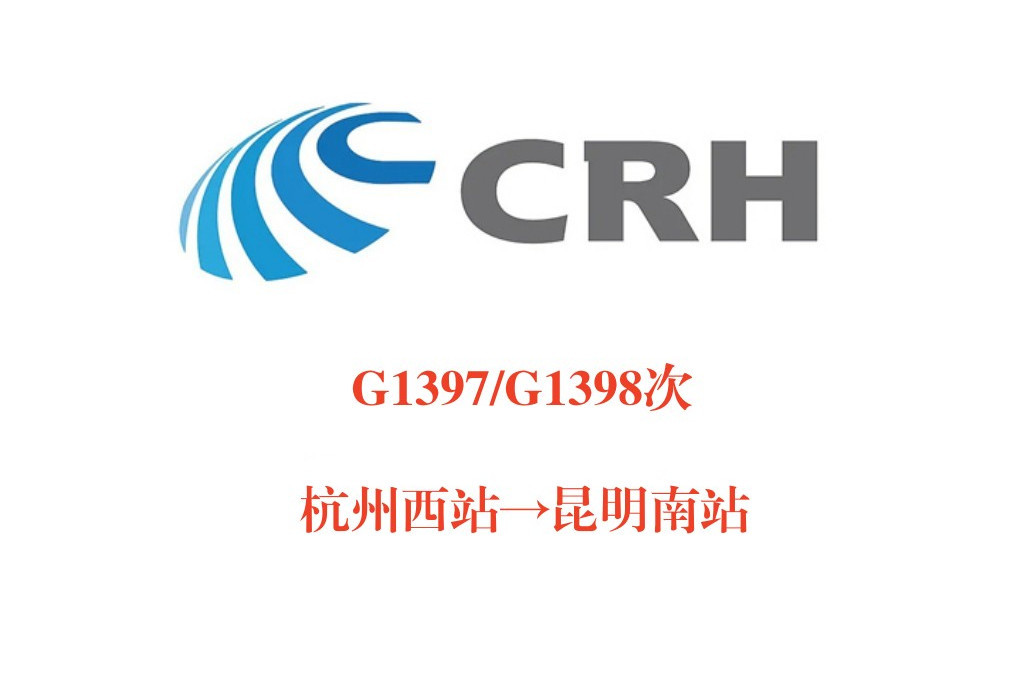 G1397次 G1397次