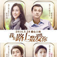 在路上(中韓2014年陳可辛導演愛情片) 在路上(中韓2014年陳可辛導演愛情片)
