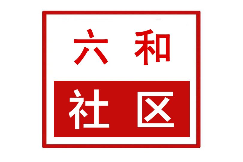 六和社區(河南省許昌市魏都區半截河街道下轄社區) 六和社區(河南省許昌市魏都區半截河街道下轄社區)