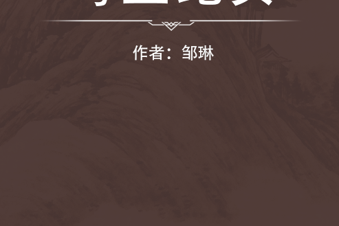 粵鹽紀實 粵鹽紀實