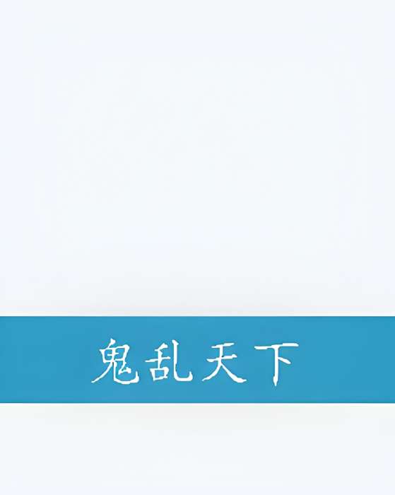 鬼亂天下 鬼亂天下