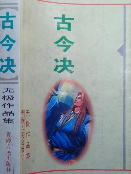 古今決 古今決
