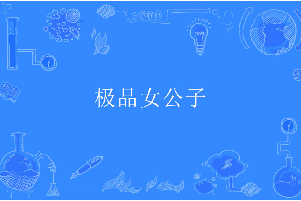 極品女公子(小風吃蘿蔔著網路小說) 極品女公子(小風吃蘿蔔著網路小說)