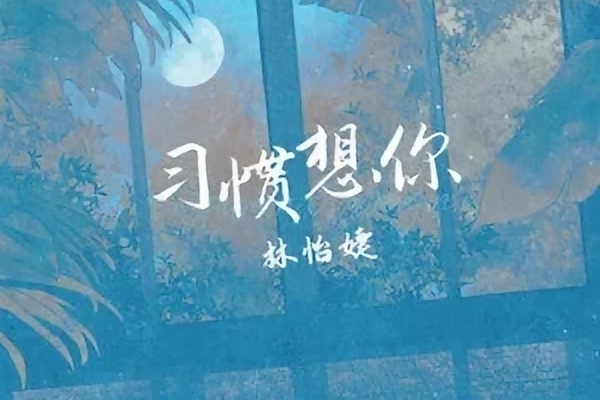 習慣想你 習慣想你