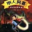 雨人阿喜 雨人阿喜