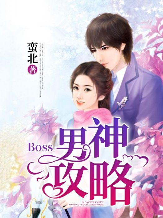 Boss男神攻略 Boss男神攻略