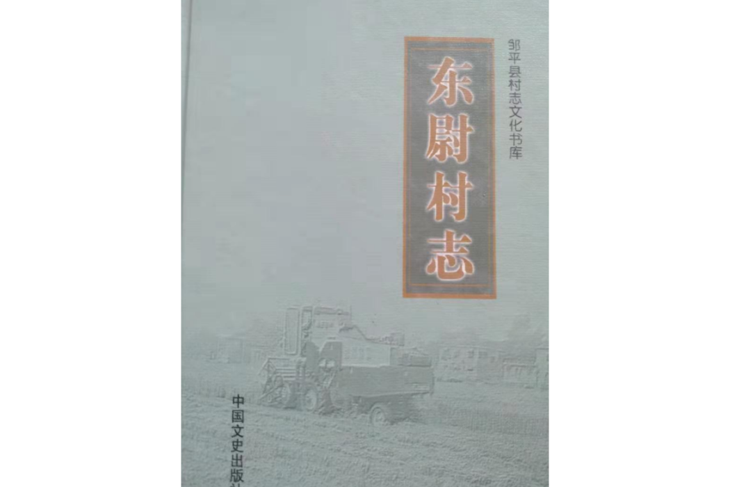 東尉村志 東尉村志