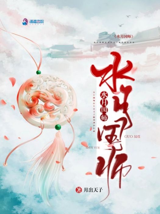 水月國師 水月國師