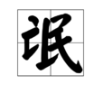 氓(漢語詞語)