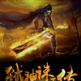 弒神誅天傳 弒神誅天傳
