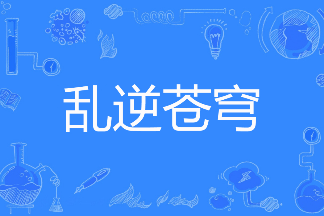 亂逆蒼穹 亂逆蒼穹