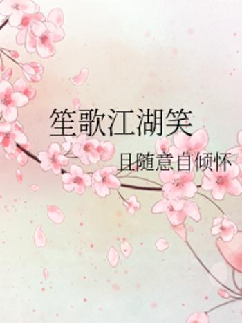 笙歌江湖笑 笙歌江湖笑