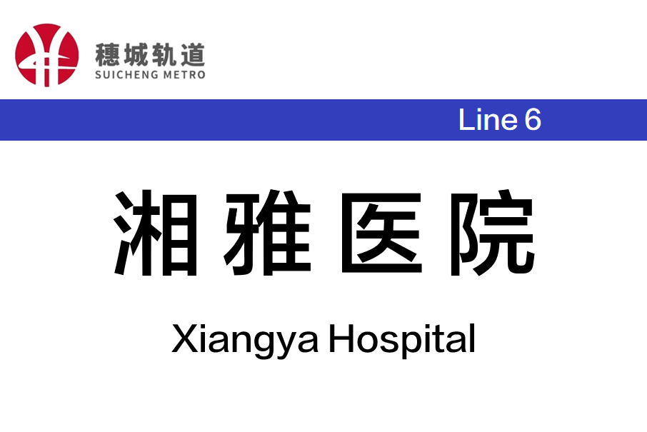 湘雅醫院站 湘雅醫院站