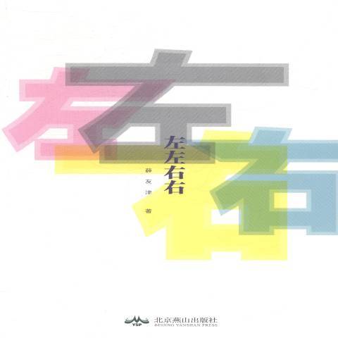 左左右右(2014年北京燕山出版社出版的圖書) 左左右右(2014年北京燕山出版社出版的圖書)