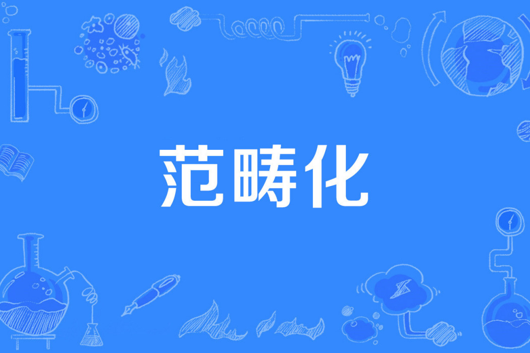 範疇化 範疇化