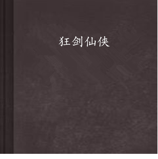狂劍仙俠 狂劍仙俠