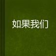 如果我們(小說作品) 如果我們(小說作品)