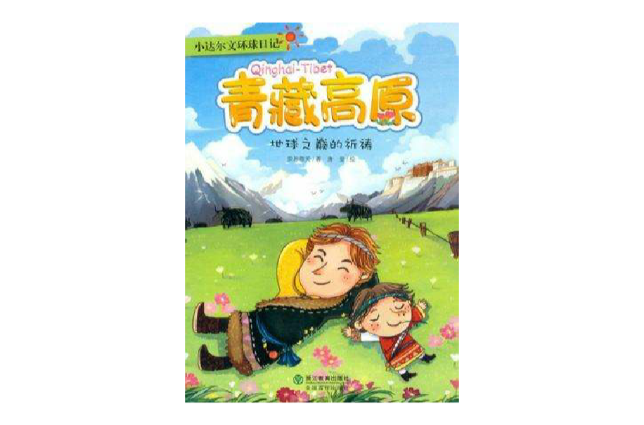 青藏高原-地球之巔的祈禱-小達爾文環球日記