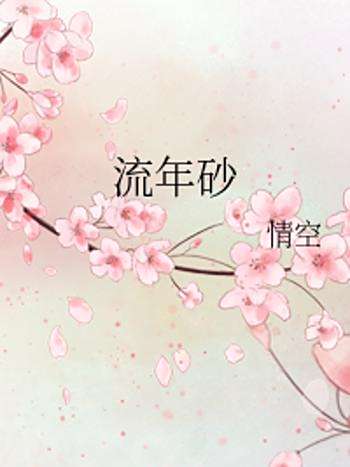 流年砂 流年砂