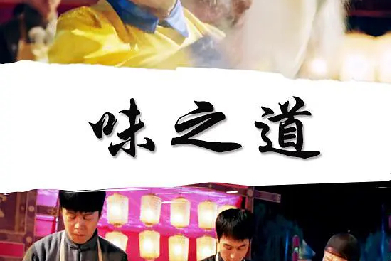 味之道(2018年王國良執導電影) 味之道(2018年王國良執導電影)