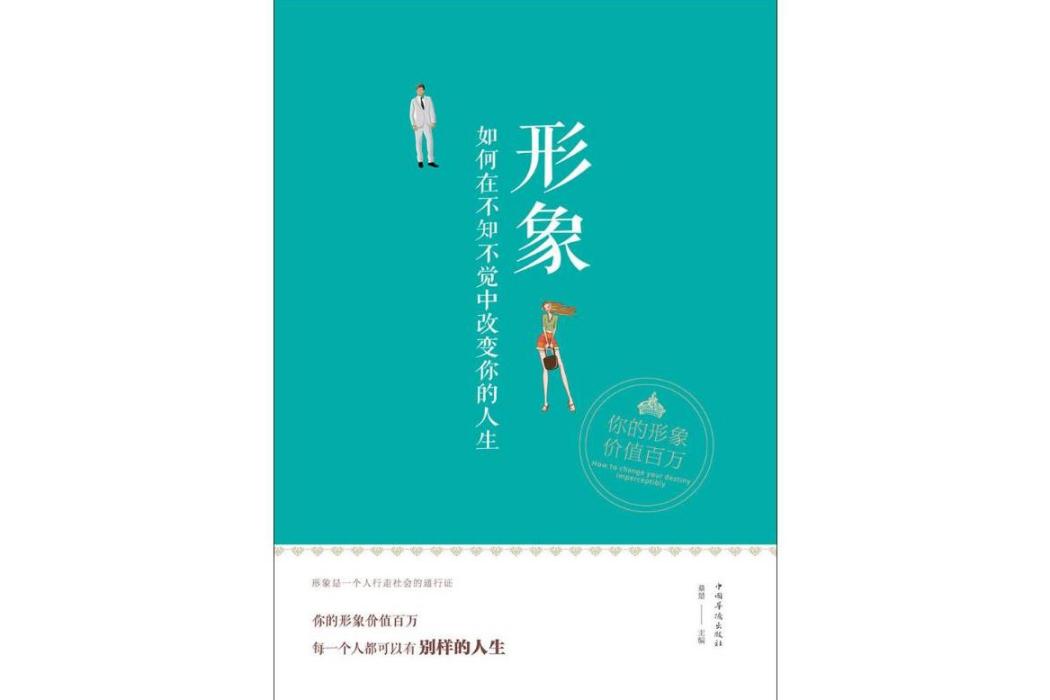 形象(2017年中國華僑出版社出版的圖書) 形象(2017年中國華僑出版社出版的圖書)