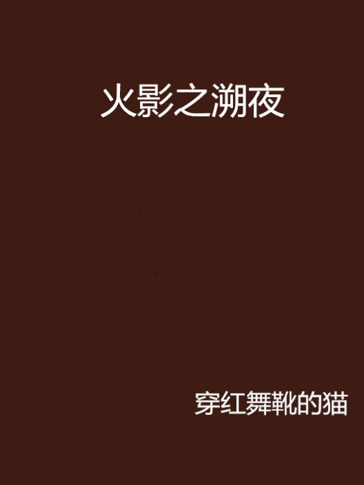 火影之溯夜 火影之溯夜