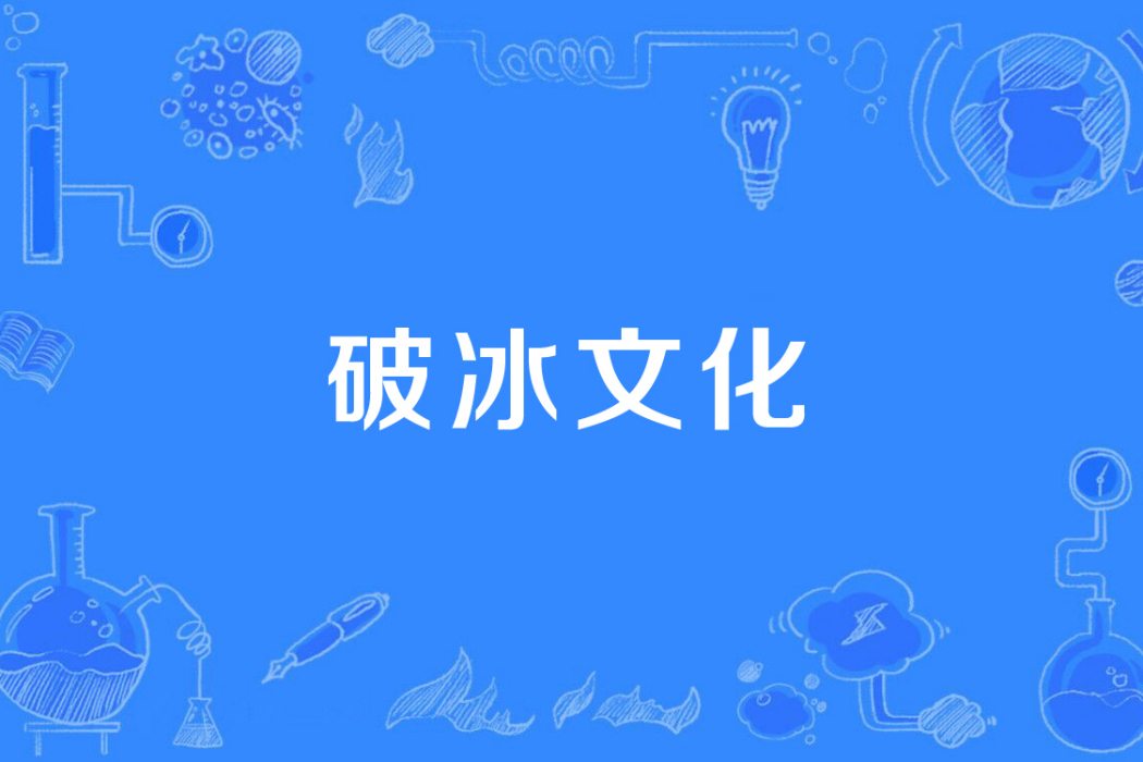 破冰文化 破冰文化