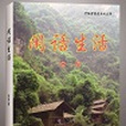 閒話生活 閒話生活