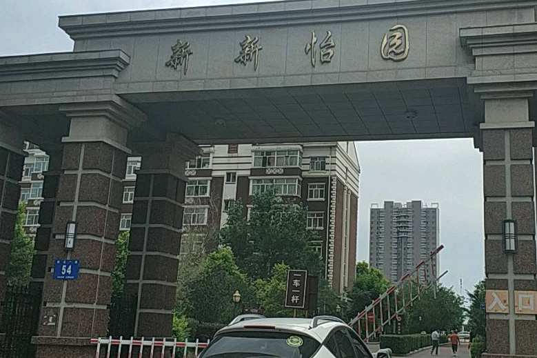 新新怡園 新新怡園