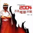 2004香港電影回顧