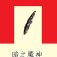 暗之魔神 暗之魔神