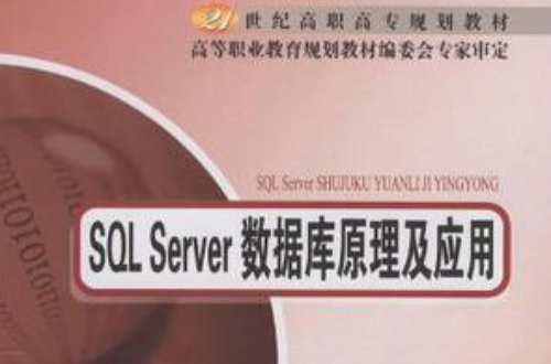 SQL Server資料庫原理及套用