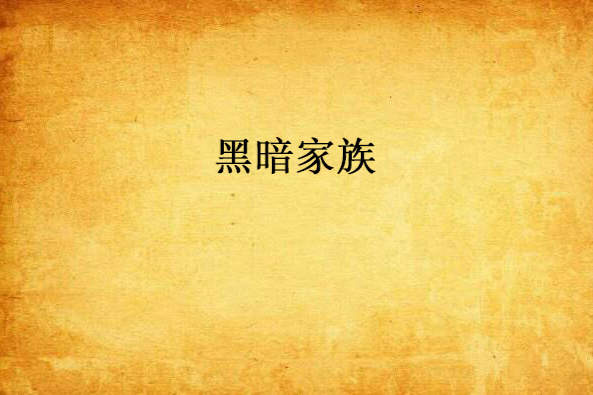 黑暗家族 黑暗家族