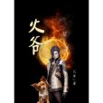 火爺(火爺創作的網路小說作品) 火爺(火爺創作的網路小說作品)