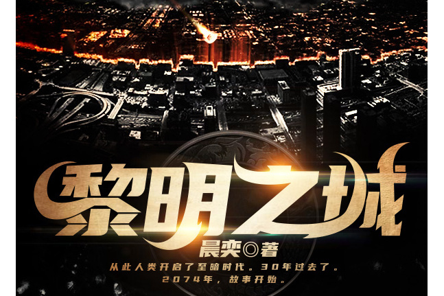 黎明之城(晨奕創作的網路小說)