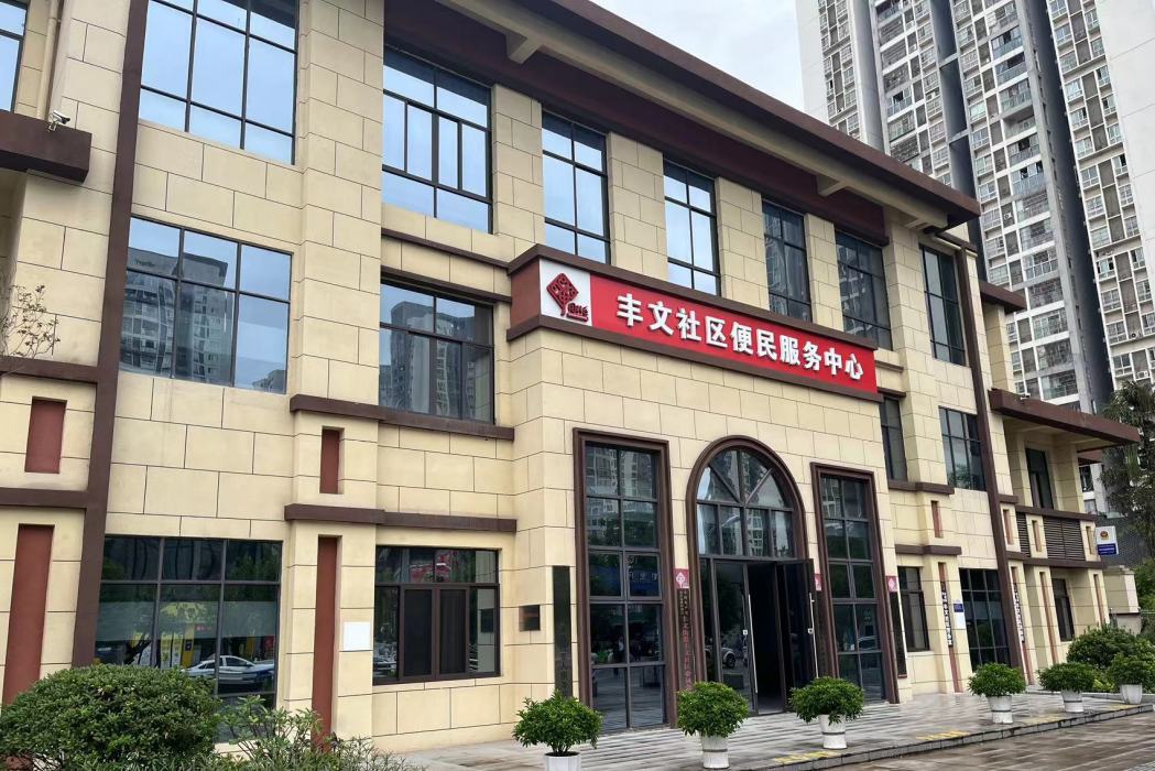 豐文社區 豐文社區