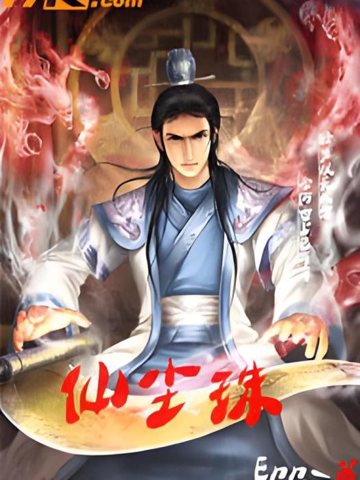 仙塵珠 仙塵珠