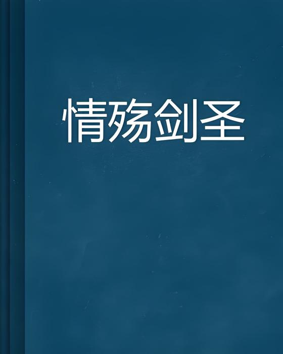 情殤劍聖 情殤劍聖