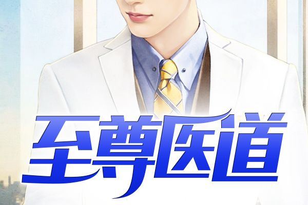 至尊醫道