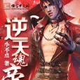 逆天魂帝 逆天魂帝